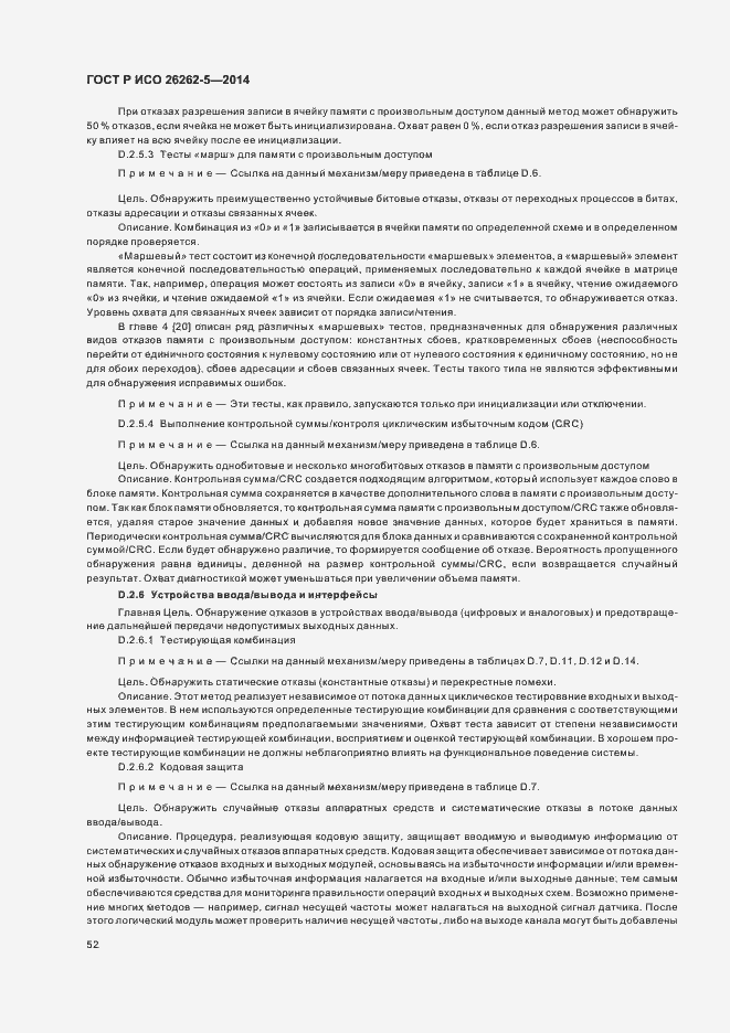 Страница 58 ГОСТ Р ИСО 26262-5-2014