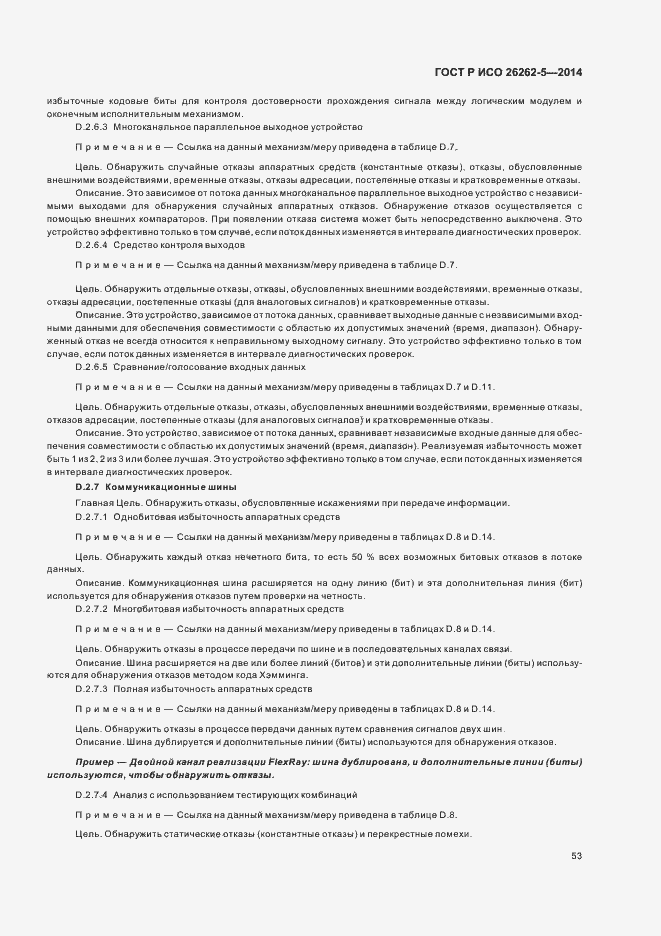 Страница 59 ГОСТ Р ИСО 26262-5-2014