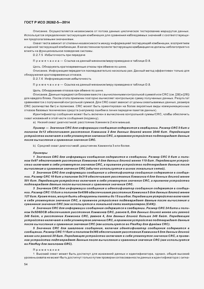 Страница 60 ГОСТ Р ИСО 26262-5-2014
