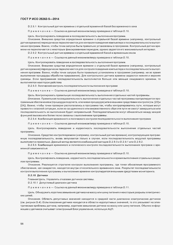 Страница 62 ГОСТ Р ИСО 26262-5-2014