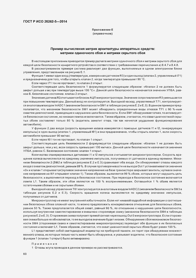 Страница 66 ГОСТ Р ИСО 26262-5-2014