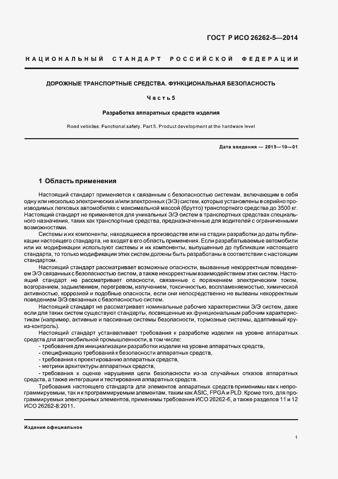 Страница 7 ГОСТ Р ИСО 26262-5-2014