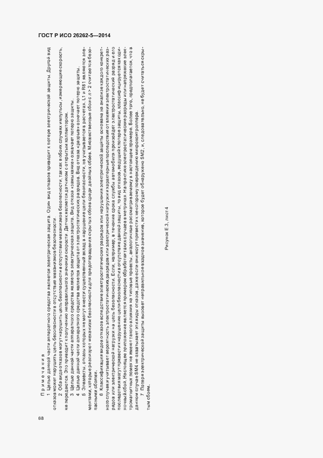Страница 74 ГОСТ Р ИСО 26262-5-2014