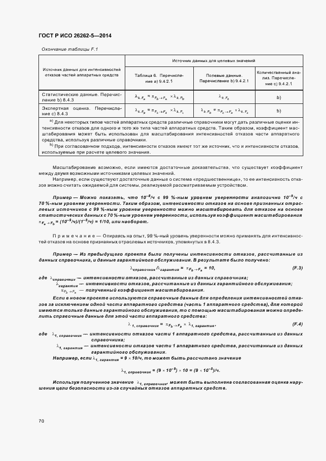 Страница 76 ГОСТ Р ИСО 26262-5-2014