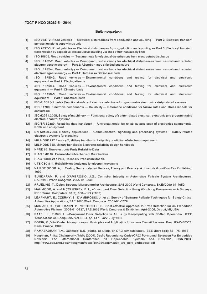 Страница 78 ГОСТ Р ИСО 26262-5-2014