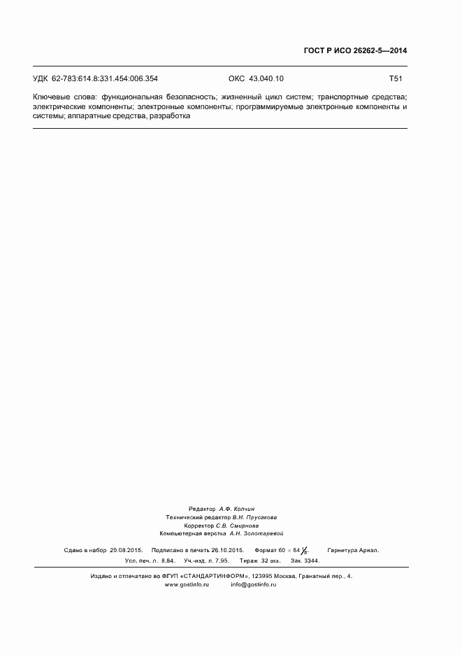 Страница 79 ГОСТ Р ИСО 26262-5-2014