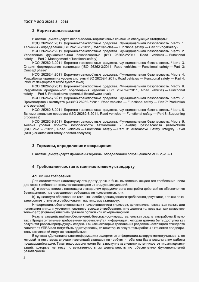 Страница 8 ГОСТ Р ИСО 26262-5-2014