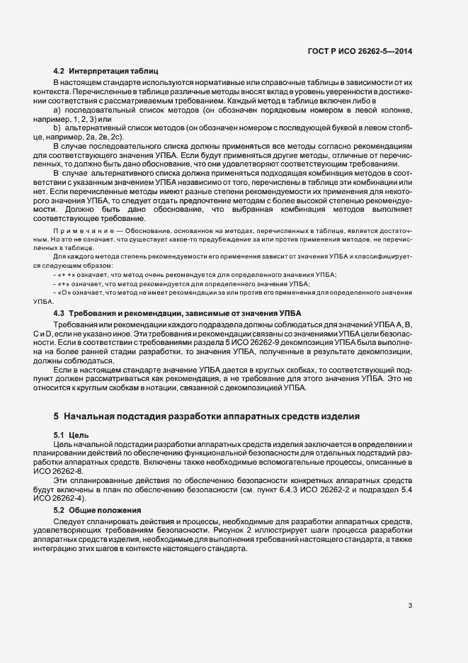 Страница 9 ГОСТ Р ИСО 26262-5-2014