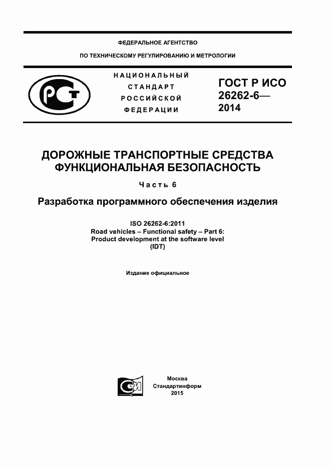 Страница 1 ГОСТ Р ИСО 26262-6-2014