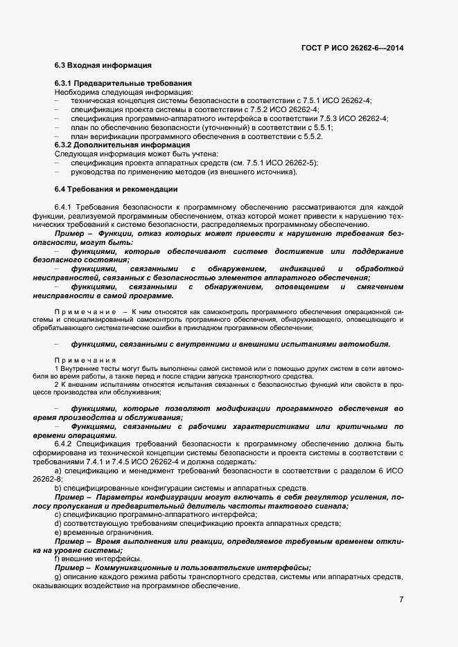 Страница 12 ГОСТ Р ИСО 26262-6-2014