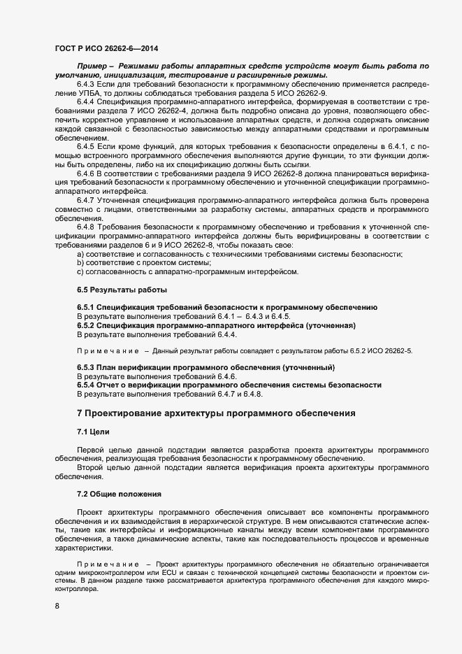 Страница 13 ГОСТ Р ИСО 26262-6-2014