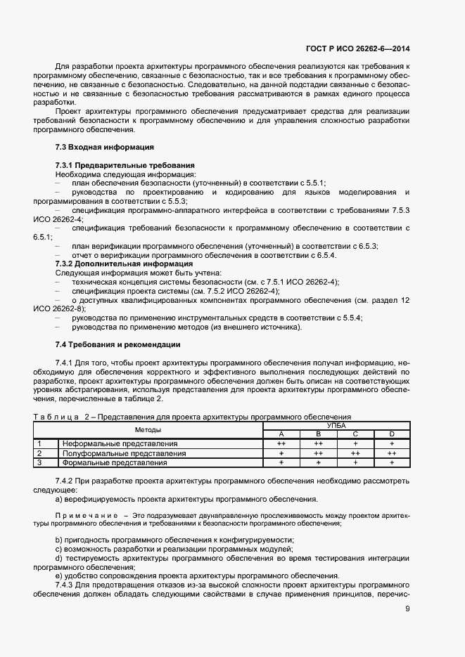 Страница 14 ГОСТ Р ИСО 26262-6-2014
