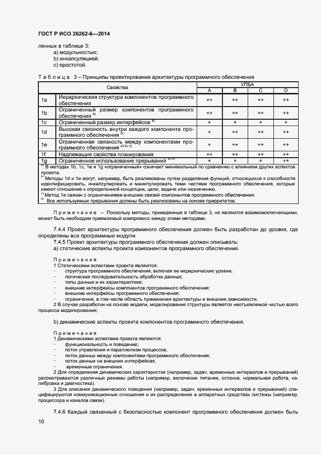 Страница 15 ГОСТ Р ИСО 26262-6-2014