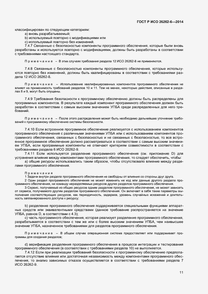 Страница 16 ГОСТ Р ИСО 26262-6-2014
