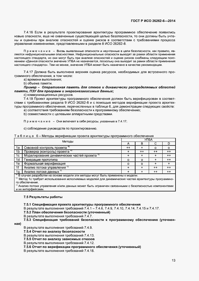 Страница 18 ГОСТ Р ИСО 26262-6-2014