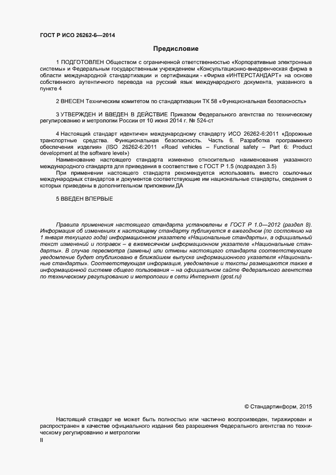 Страница 2 ГОСТ Р ИСО 26262-6-2014