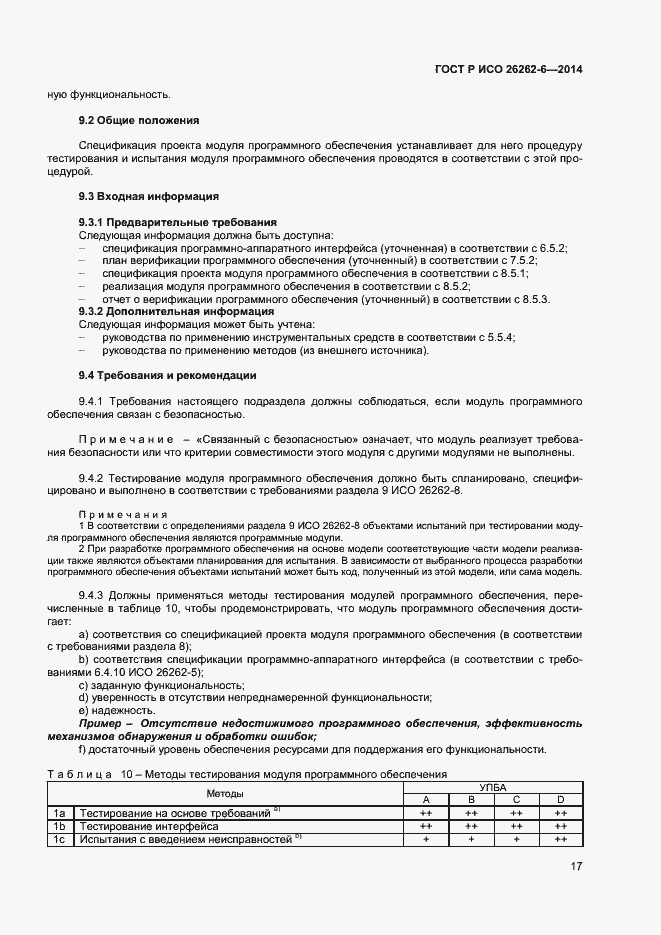 Страница 22 ГОСТ Р ИСО 26262-6-2014