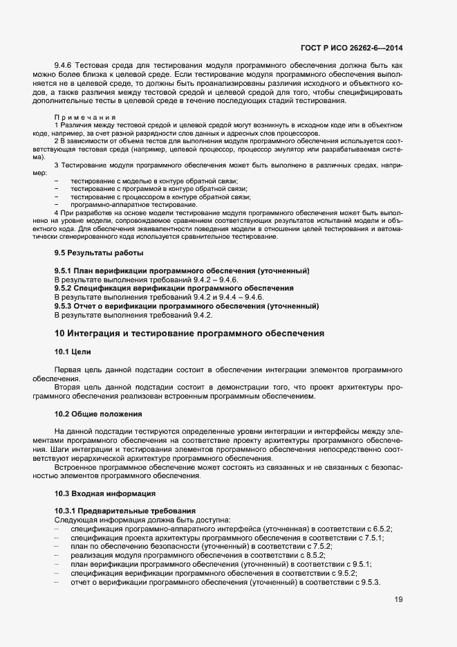 Страница 24 ГОСТ Р ИСО 26262-6-2014