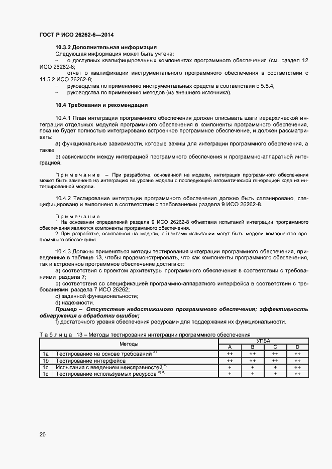 Страница 25 ГОСТ Р ИСО 26262-6-2014