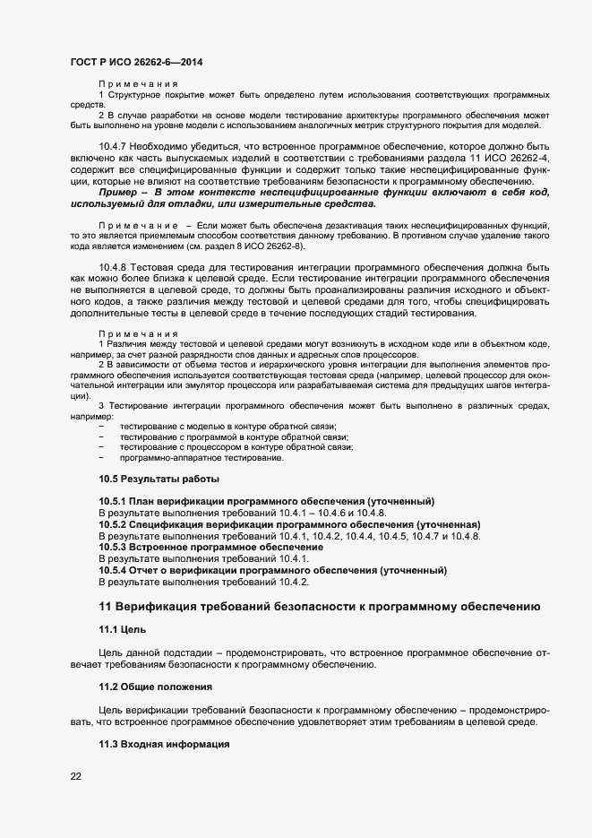 Страница 27 ГОСТ Р ИСО 26262-6-2014