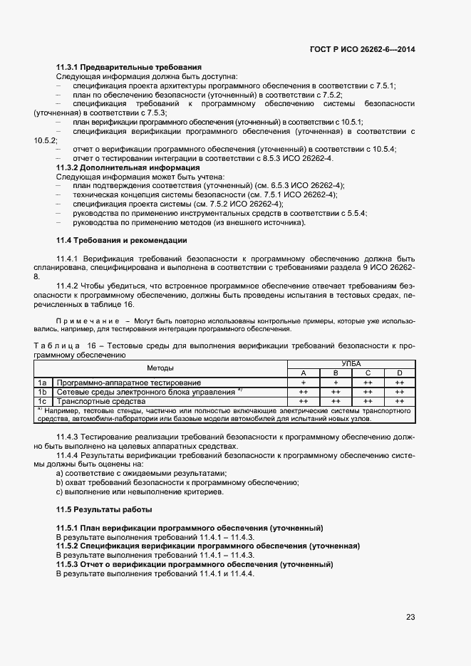 Страница 28 ГОСТ Р ИСО 26262-6-2014