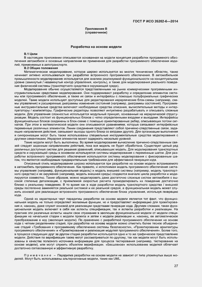 Страница 32 ГОСТ Р ИСО 26262-6-2014