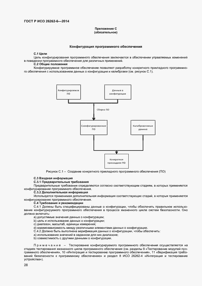 Страница 33 ГОСТ Р ИСО 26262-6-2014