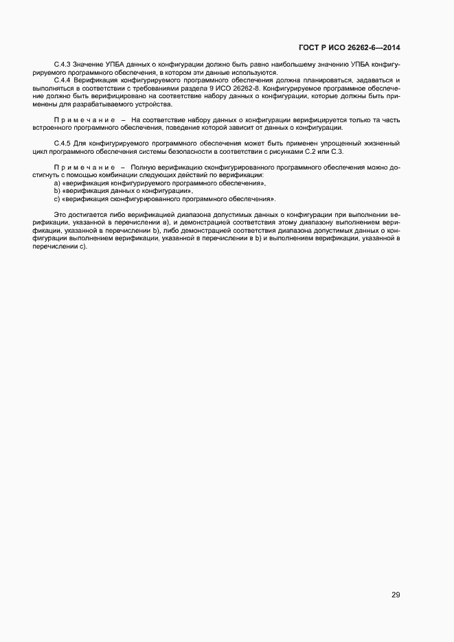 Страница 34 ГОСТ Р ИСО 26262-6-2014