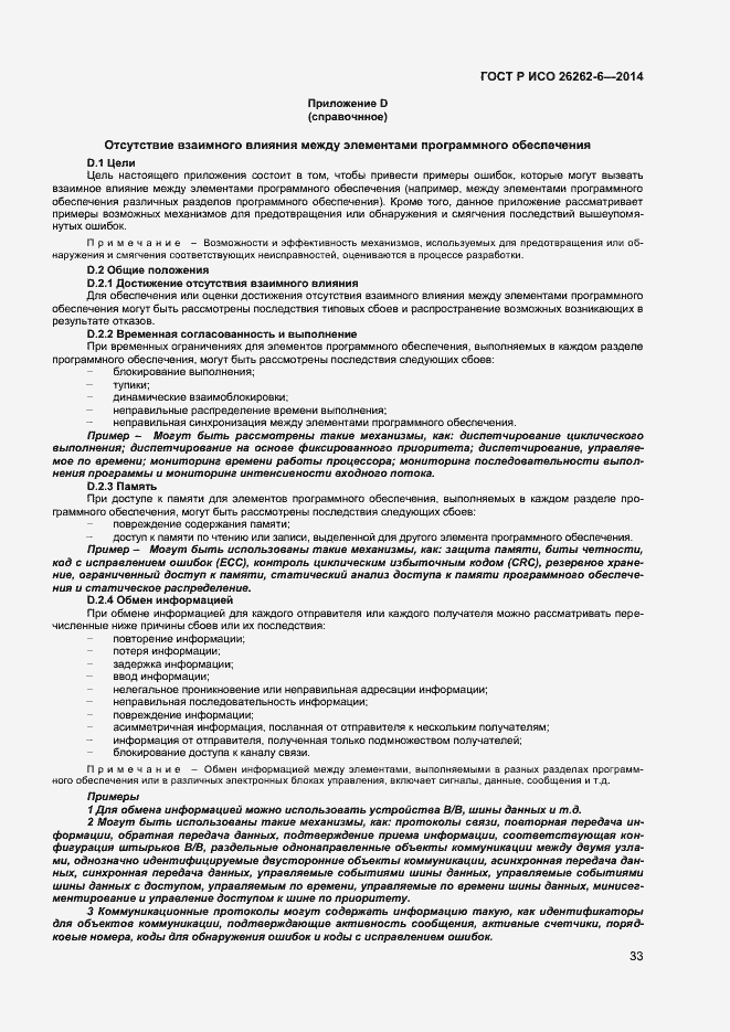 Страница 38 ГОСТ Р ИСО 26262-6-2014