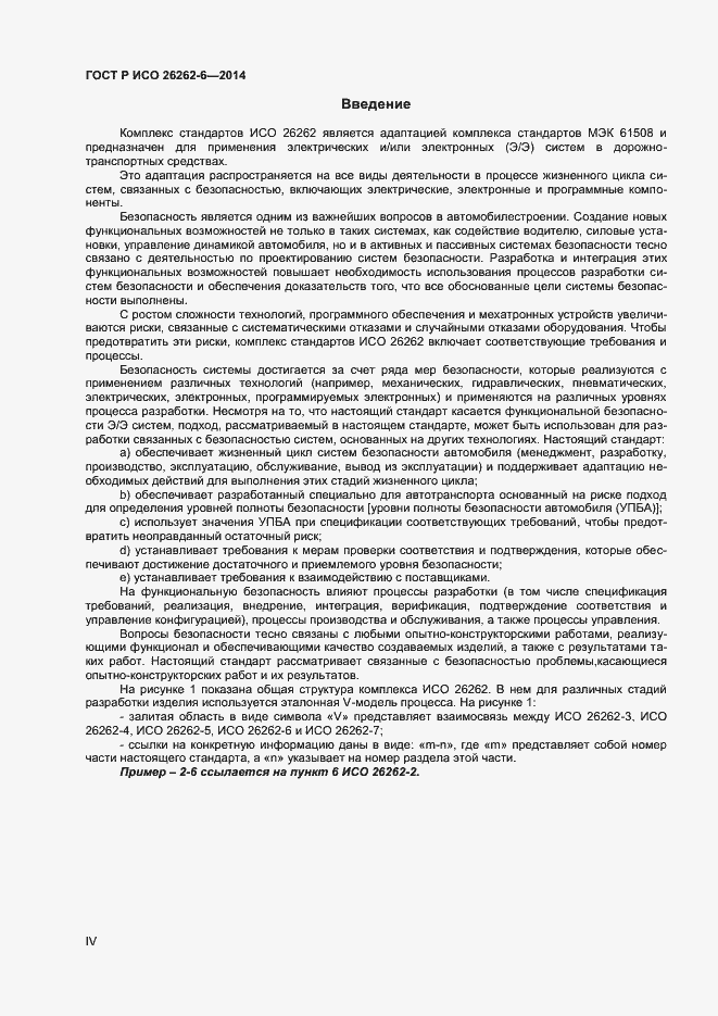 Страница 4 ГОСТ Р ИСО 26262-6-2014
