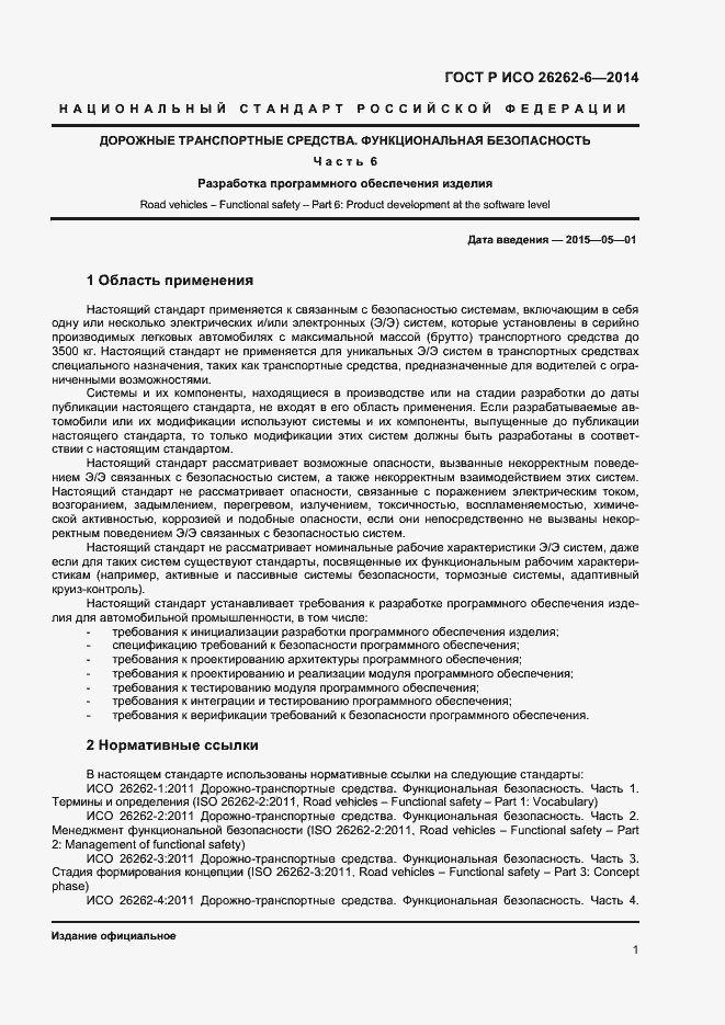 Страница 6 ГОСТ Р ИСО 26262-6-2014
