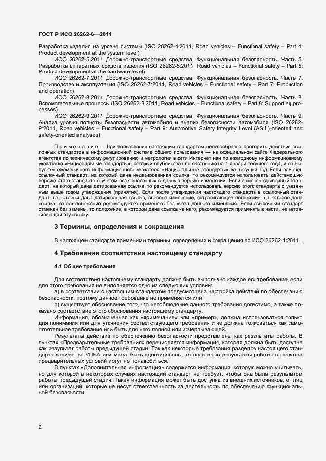 Страница 7 ГОСТ Р ИСО 26262-6-2014