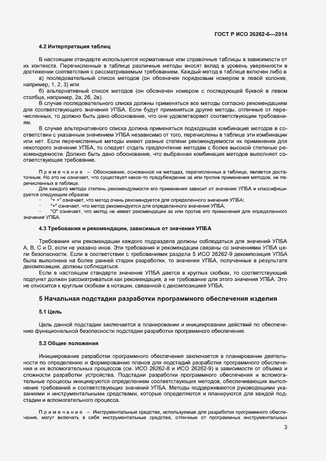 Страница 8 ГОСТ Р ИСО 26262-6-2014