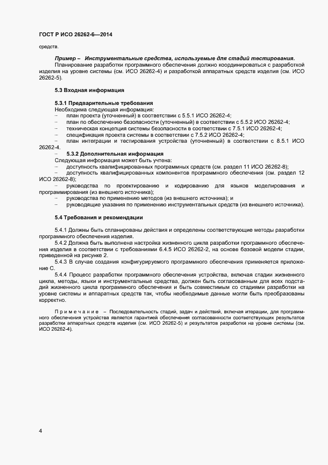 Страница 9 ГОСТ Р ИСО 26262-6-2014