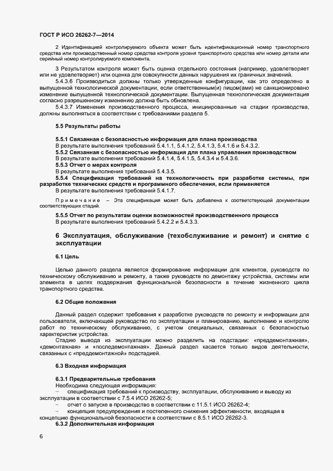 Страница 10 ГОСТ Р ИСО 26262-7-2014