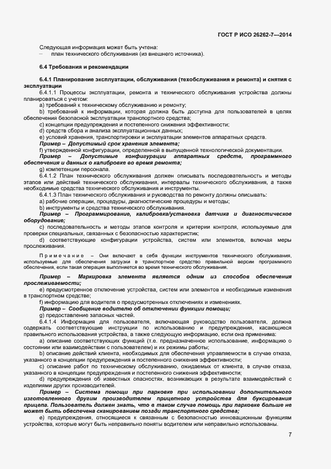 Страница 11 ГОСТ Р ИСО 26262-7-2014