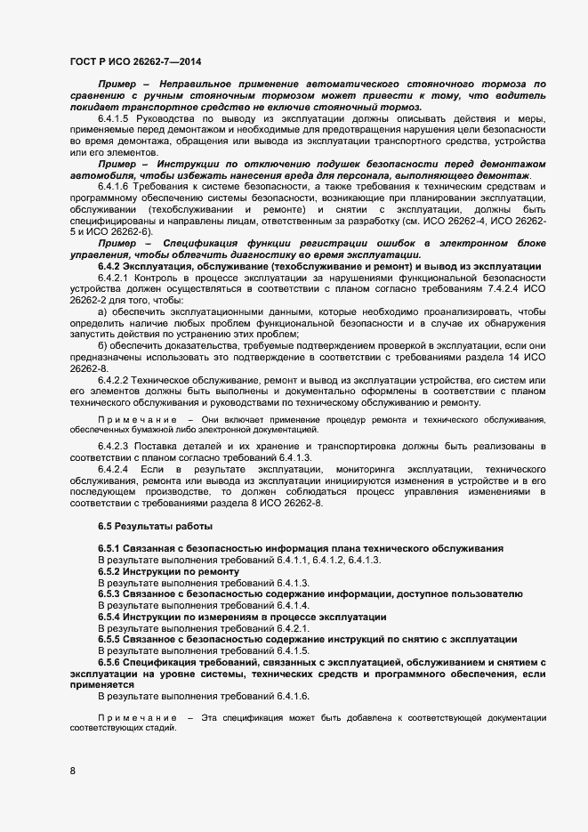 Страница 12 ГОСТ Р ИСО 26262-7-2014