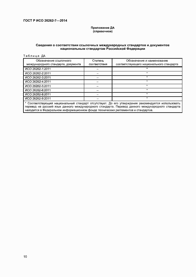 Страница 14 ГОСТ Р ИСО 26262-7-2014