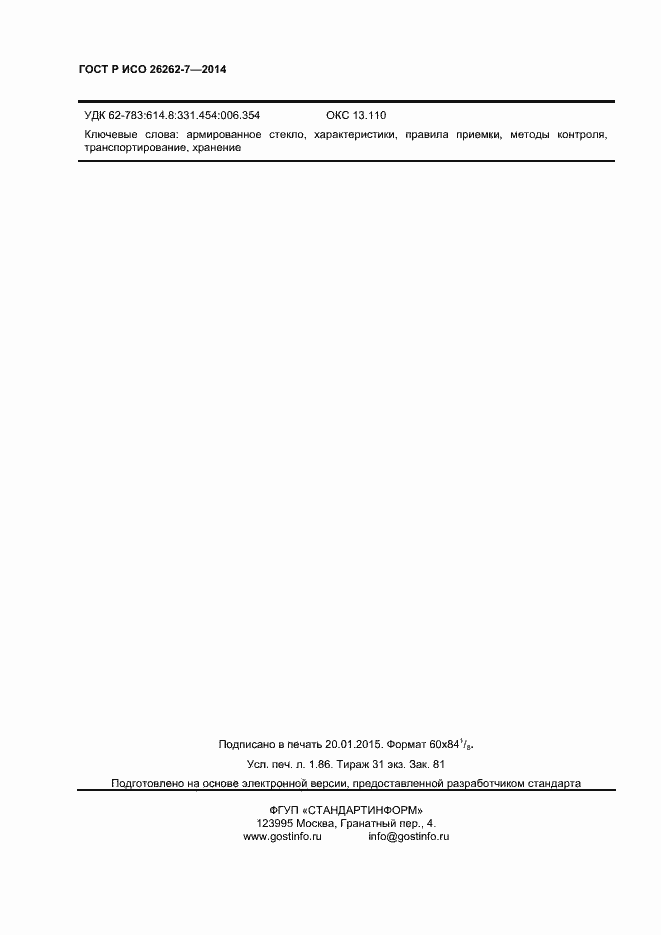 Страница 16 ГОСТ Р ИСО 26262-7-2014