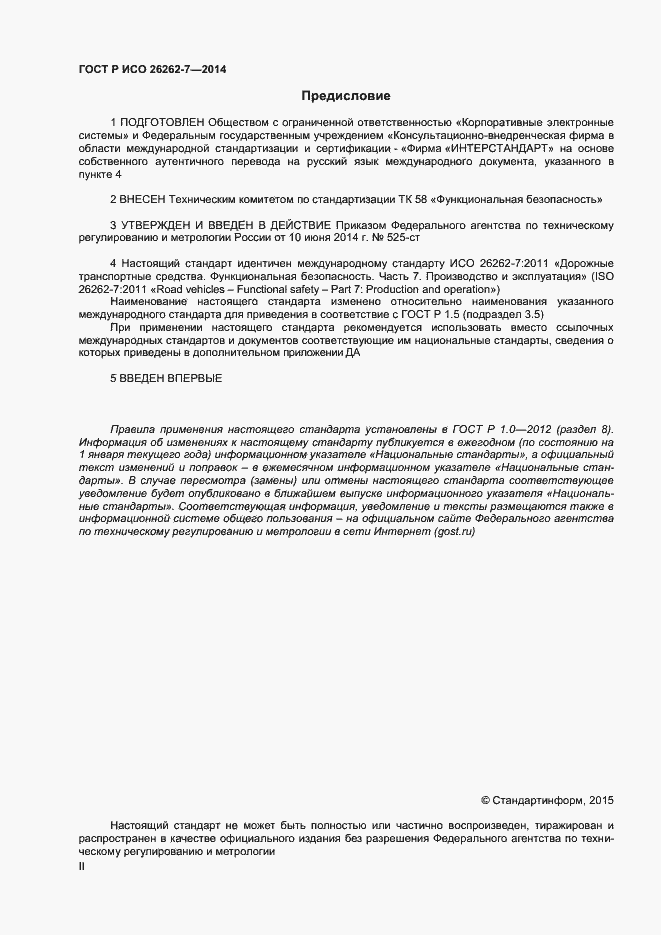 Страница 2 ГОСТ Р ИСО 26262-7-2014