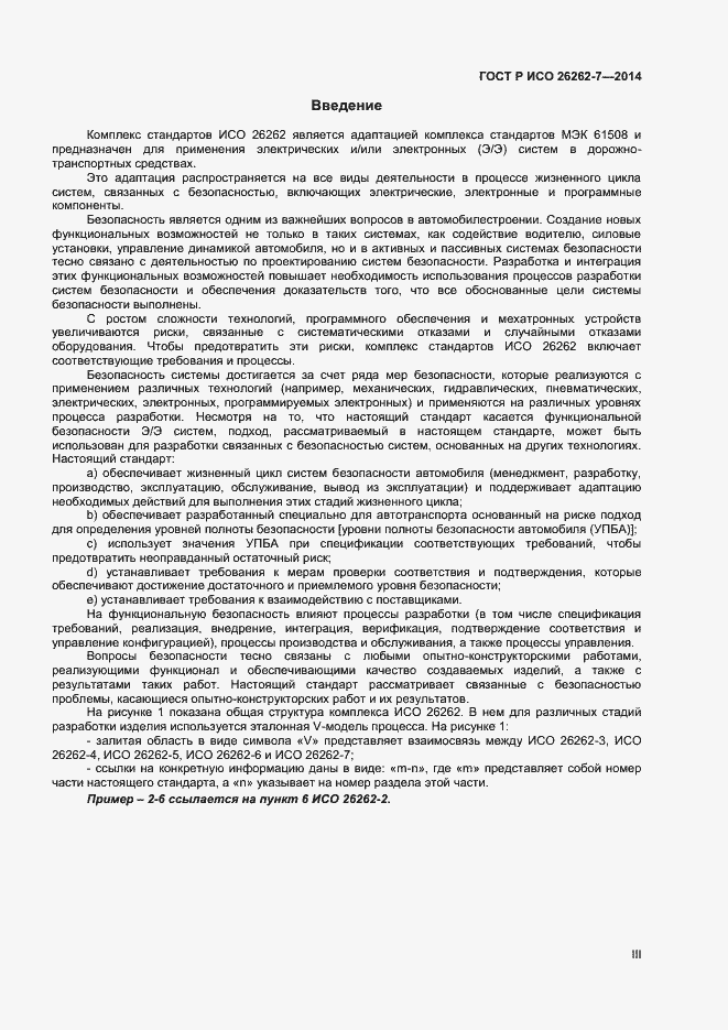 Страница 3 ГОСТ Р ИСО 26262-7-2014