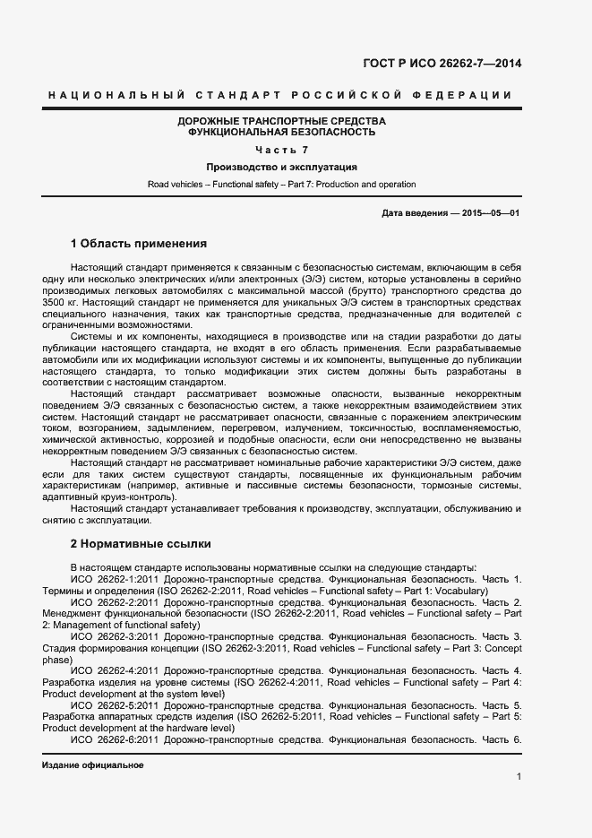 Страница 5 ГОСТ Р ИСО 26262-7-2014