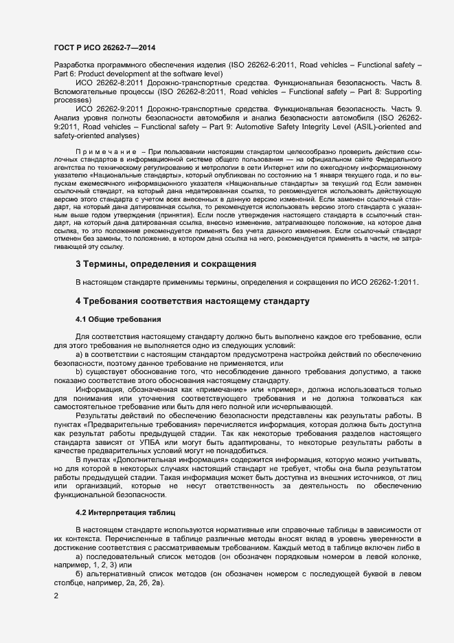 Страница 6 ГОСТ Р ИСО 26262-7-2014