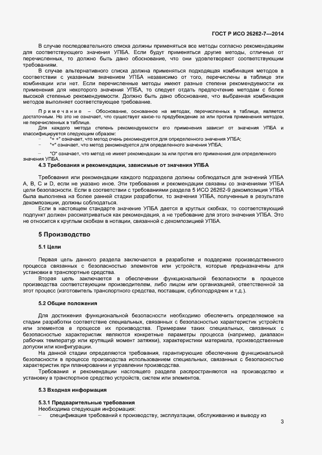 Страница 7 ГОСТ Р ИСО 26262-7-2014