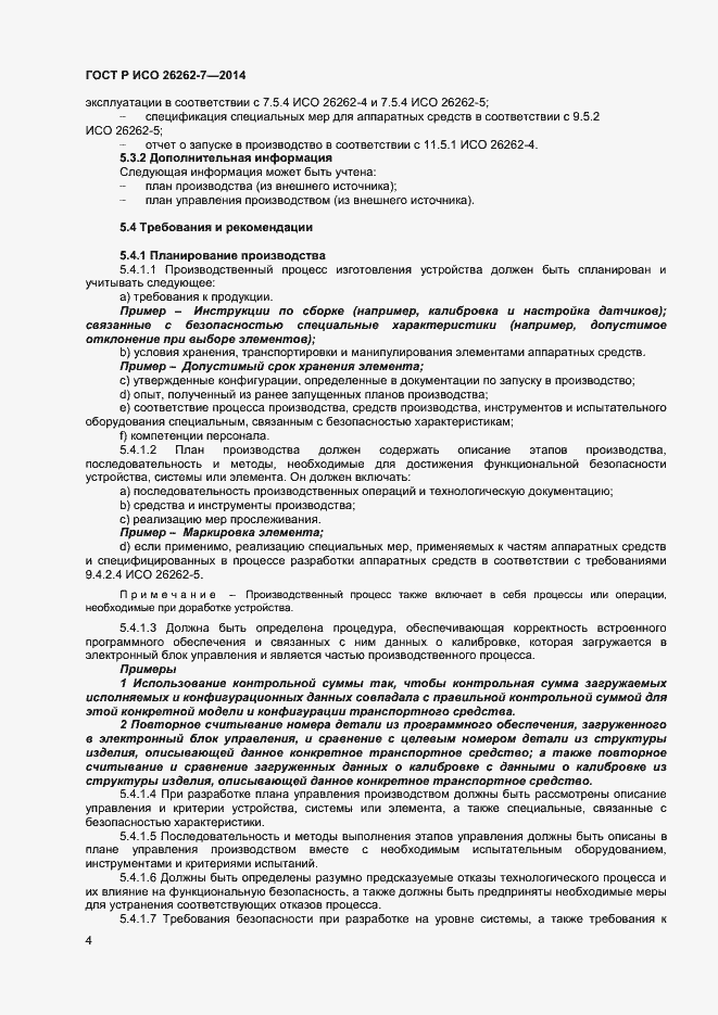 Страница 8 ГОСТ Р ИСО 26262-7-2014
