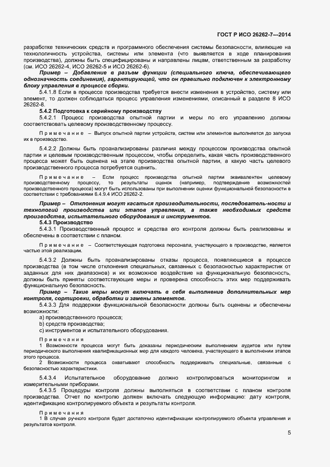 Страница 9 ГОСТ Р ИСО 26262-7-2014