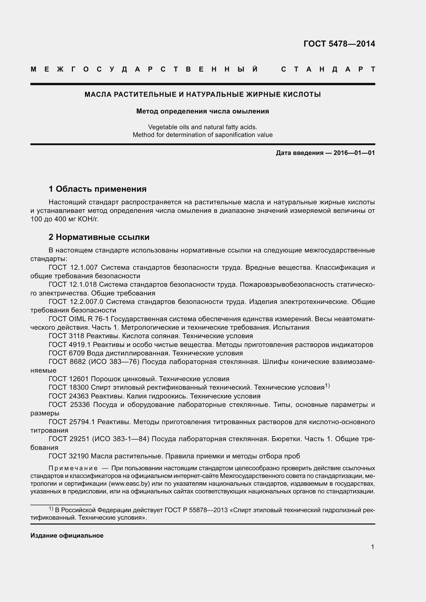 Страница 4 ГОСТ 5478-2014