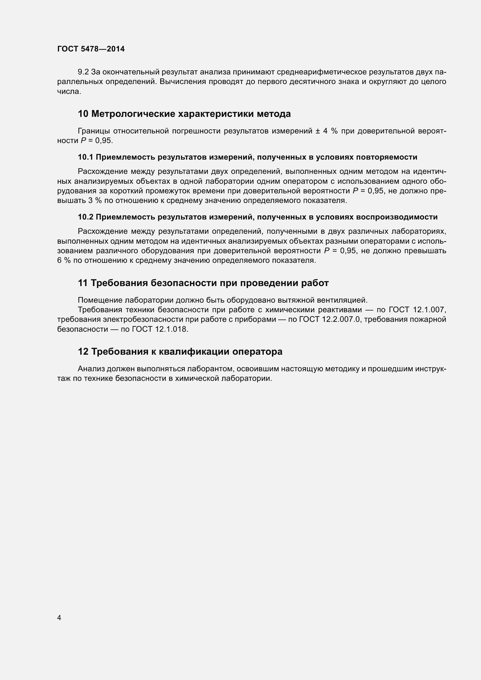 Страница 7 ГОСТ 5478-2014