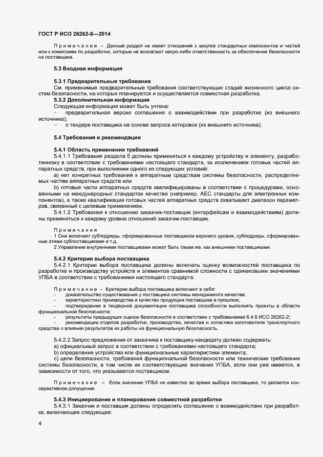 Страница 10 ГОСТ Р ИСО 26262-8-2014