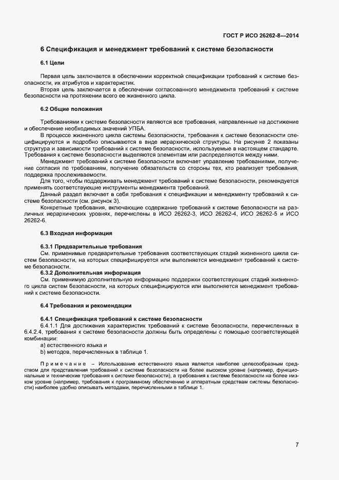 Страница 13 ГОСТ Р ИСО 26262-8-2014